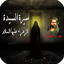 سيرة فاطمة الزهراءعليها السلام 1.3