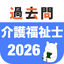 介護福祉士 過去問（解説と模試つき） 3.35.0