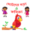 Kids Rhymes - ছোটদের বাংলা ছড়া 11