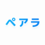 ペアラ-ビデオ通話＆ライブ配信で繋がるチャット通話アプリ 1.1.4
