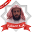 رقية التعطيل فهدالقرني بدون نت 1.0.0