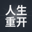 重生模拟器 - 体验不一样的原版人生 1.6.0