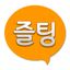 즐팅 남친 여친 채팅 랜덤채팅