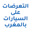 التعرضات على المركبات بالمغرب 1.4