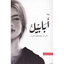 رواية أبابيل بدون نت 9.0