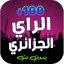 اغاني الراي الجزائري 2025بدونت 2.6