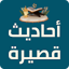 احاديث قصيرة للحفظ
