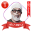 المصحف المعلم الحصري بدون نت ١