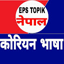 EPS TOPIK Meaning Book in Nepa 2.02