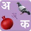 हिन्दी वर्णमाला 2.2