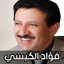 اغاني فؤاد الكبسي 2024 بدون نت 15