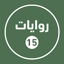 روايات خليجية 15 1.0