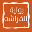 رواية الفراشه 4.0