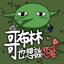 哥布林也想談戀愛 0.3.6