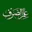 ilm us Sarf علم الصرف 5.0