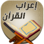 اعراب القران للدعاس بدون نت