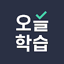 오늘학습 - 공무원/자격증 시험합격 필수앱 1.1.104