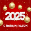 открытки с новым годом 2025 1.0.0