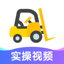 叉车宝典-叉车司机从业资格证考试助手 2.1.1