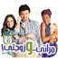 رامز جلال مراتي وزوجتي بدون نت