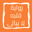 رواية قلبه لا يبالى 5.0