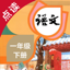 语文一年级下册-人教版小学语文点读教材 1.0