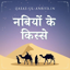 कससुल अंबिया | Qasas ul Anbiya 1.0
