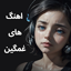 آهنگ های غمگین شکست عشقی 1.0
