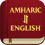 Amharic English Bible 1.1.5