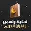 ترتيل لتسميع القران بدون نت