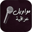 مواويل حزينة قديمة بدون انترنت 3