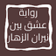 رواية عشق بين نيران الزهار 3.0