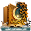 اختبر حفظك للقرآن الكريم 5.0
