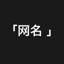 Funny NickName 1.1.2