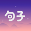 句子馆
