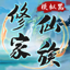 修仙家族模拟器 8.4