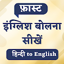 Speak Easy : Hindi to English