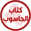 كتاب الحاسوب الاول متوسط 1.3