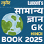 लुसेंट सामान्य ज्ञान बुक 2025 1.11