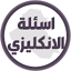 اسئلة انكليزي السادس ابتدائي 1.2