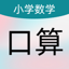 数学口算HD - 数学启蒙思维逻辑游戏训练 2.3