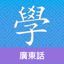 Cantonese Guru