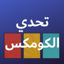 تحدي الكومكس