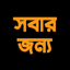 ইংরেজি উচ্চারণ ও রিডিং শিখুন