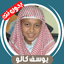 يوسف كالو قران كريم بدون نت