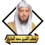 اجمل خطب سعد العتيق بدون نت