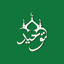 Tawhid : Muslim & Quran Pro