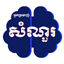 Khmer Quiz Hunter