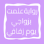 رواية علمت بزواجي يوم زفافي 5.0