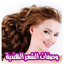 وصفات الشعر الهندية بدون نت 1.0